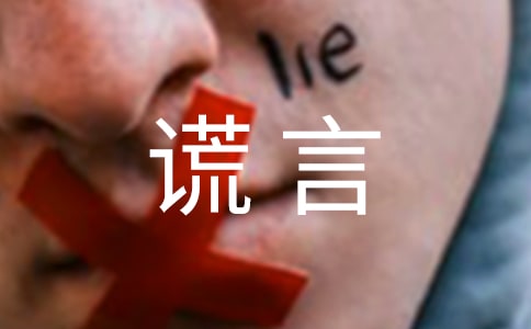 善良的谎言作文550字