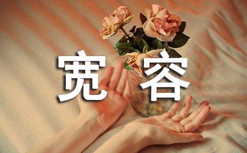 在宽容中成长作文