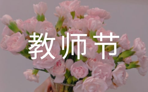 英语作文感恩教师节