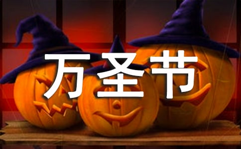 以万圣节为素材的作文范文