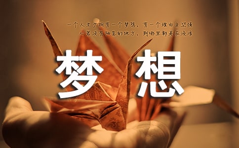 创新与梦想五年级作文