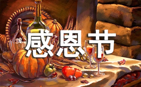 有关感恩节由来的英语作文300字