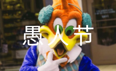 描写快乐愚人节作文600字