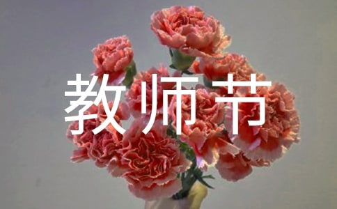 教师节快乐的作文六篇