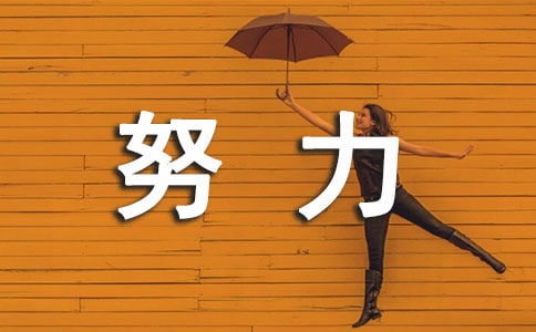 让我们一起努力吧作文