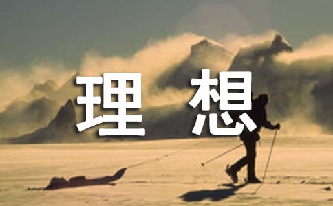 珍惜青春追寻理想作文