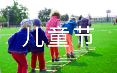 记六一儿童节作文450字