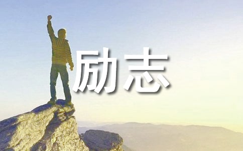 励志名人故事大全(通用6篇)