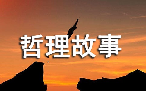 用心去暧哲理故事