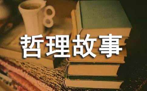 经典人生哲理故事六篇