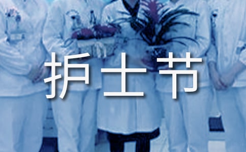 护士节贺卡祝福语