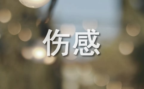 伤感的优美段落