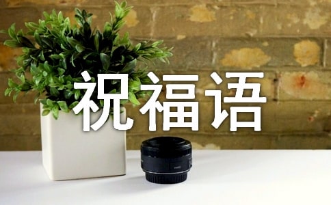 过年的祝福语短信