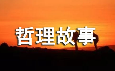 爱与尊严的哲理故事