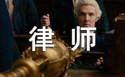 律师的处世哲理故事