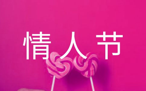 情人节唯美的祝福语