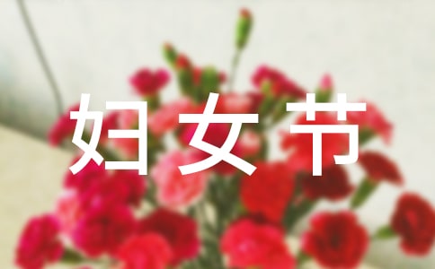 给女朋友的妇女节祝福语