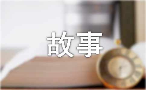 经典名人小时候的故事(通用16篇)