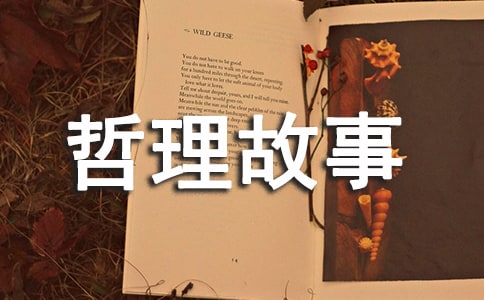 哲理故事人生的圆圈