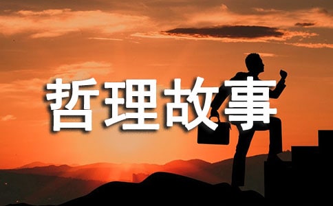 听人家说的哲理故事