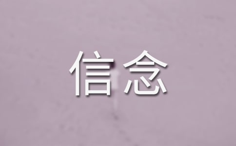 关于信念的名人故事(精选5篇)