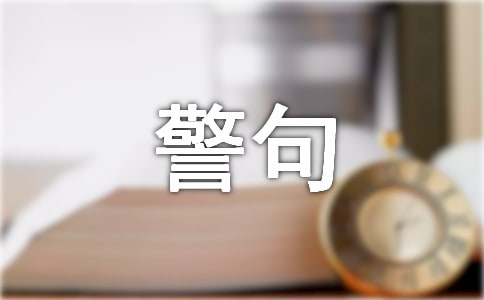 感悟深刻的名言警句