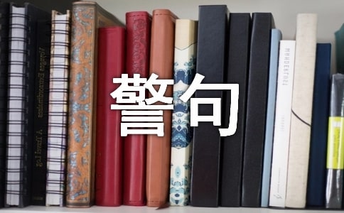 把握机遇的名言警句