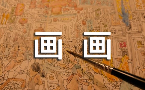 描写画画的优美段落