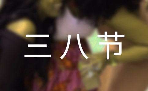 公司三八节祝福语