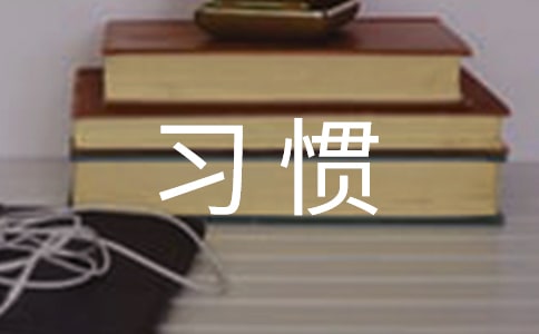 有关习惯的名言警句的参考集