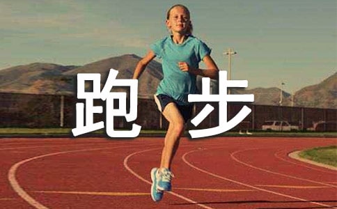描写跑步的优美段落(精选70句)