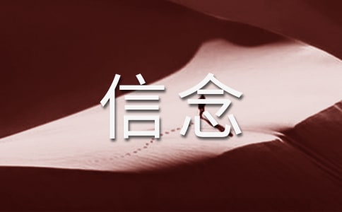关于坚定信念的名言警句