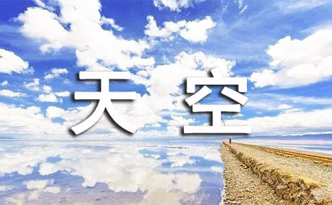 流向天空的水哲理故事