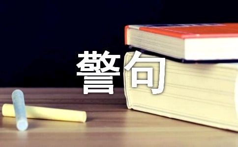摘要句子:名言警句