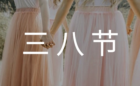 三八节经典祝福语