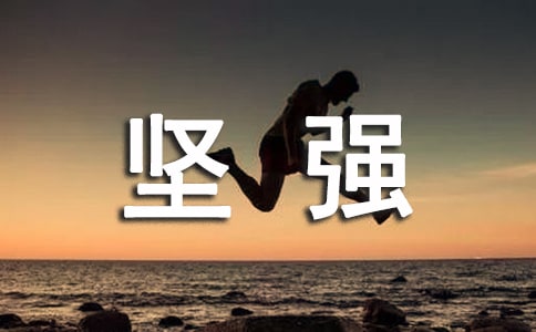 关于坚强的优美段落