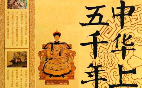 中学版中华上下五千年2