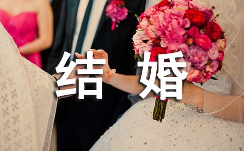 朋友女儿结婚祝福语