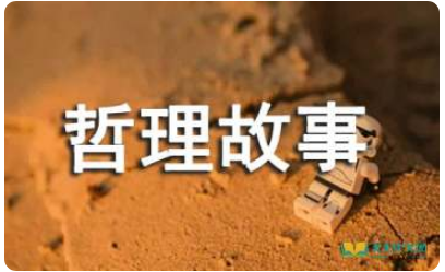 对自由的哲理故事