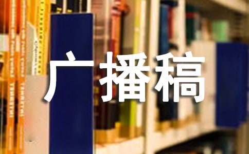 幽默小故事广播稿