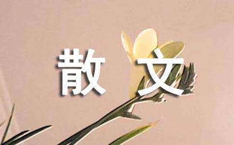 原创散文:来自于天籁的声音