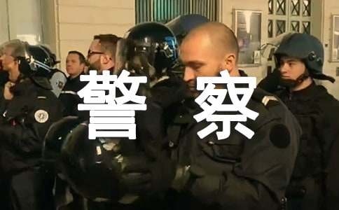 【民警原创】警察的家国情怀