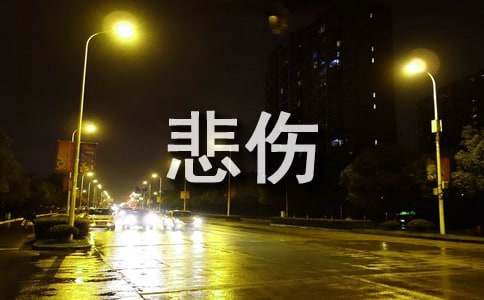 2023年个性悲伤签名汇编95条