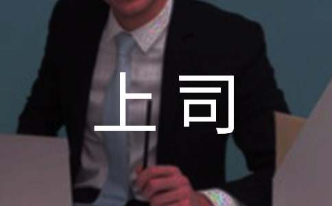 向上司表达见解的哲学