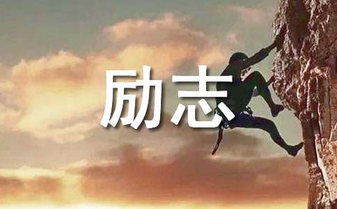 励志语录人生感悟的句140句