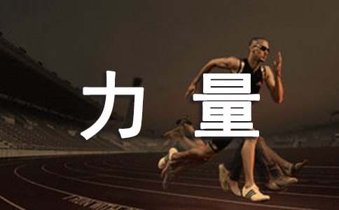 如何运用潜意识的力量