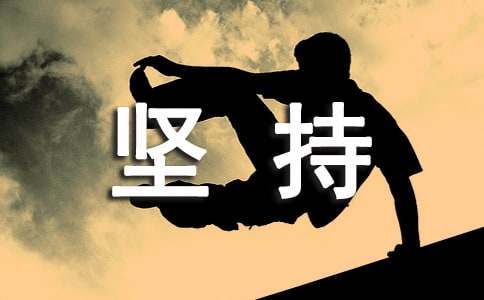 强迫自己坚持下去