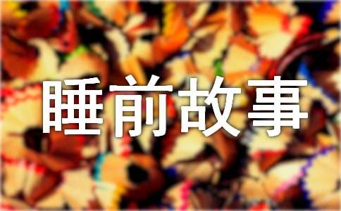 小白兔的萝卜睡前故事