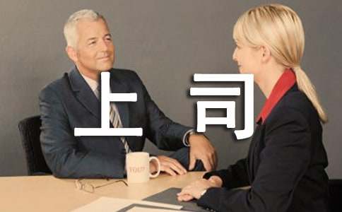 忠告做上司的人们