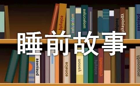 灰猫的睡前故事